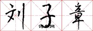 刘子章怎么写好看