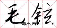 毛铉怎么写好看