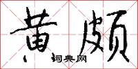 黄颇怎么写好看