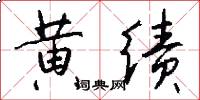 黄绩怎么写好看