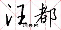 汪都怎么写好看