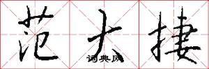 范大捷怎么写好看