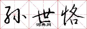 孙世恪怎么写好看