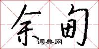 余甸怎么写好看