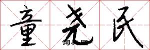 童尧民怎么写好看