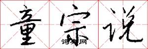童宗说怎么写好看