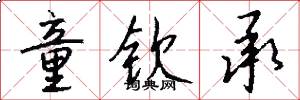 童钦承怎么写好看