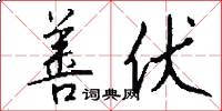 善伏怎么写好看