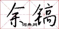 余镐怎么写好看
