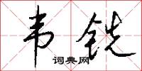 韦铣怎么写好看