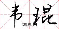 韦琨怎么写好看
