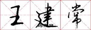 王建常怎么写好看