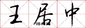 王居中怎么写好看