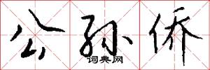 公孙侨怎么写好看