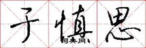 于慎思怎么写好看