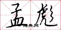 孟彪怎么写好看