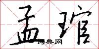 孟琯怎么写好看