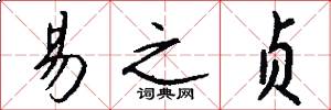 易之贞怎么写好看