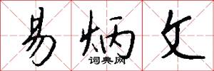 易炳文怎么写好看