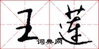 王莲怎么写好看