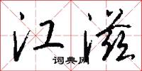江滋怎么写好看