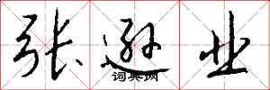 张逊业怎么写好看