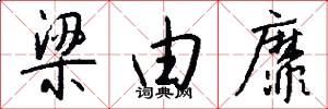 梁由靡怎么写好看