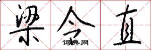梁令直怎么写好看