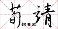 荀靖怎么写好看