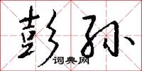 彭孙怎么写好看