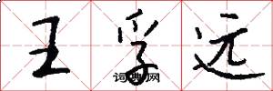 王孚远怎么写好看