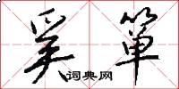 奚箪怎么写好看