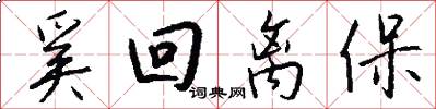 奚回离保怎么写好看