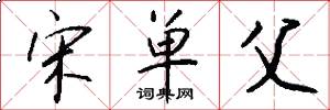 宋单父怎么写好看
