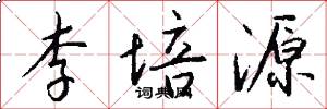 李培源怎么写好看