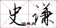 史谦怎么写好看