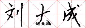 刘大成怎么写好看