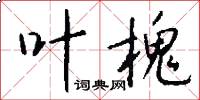 叶槐怎么写好看