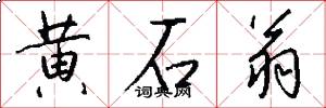 黄石翁怎么写好看