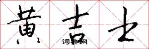 黄吉士怎么写好看