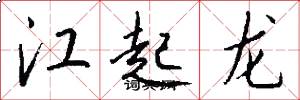 江起龙怎么写好看