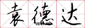 袁德达怎么写好看