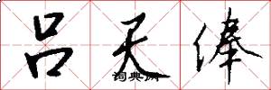 吕天俸怎么写好看