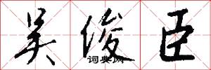 吴俊臣怎么写好看