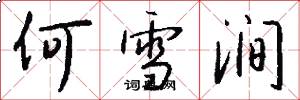 何雪涧怎么写好看