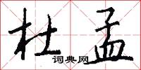杜孟怎么写好看