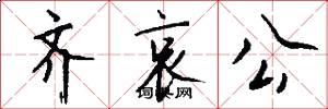 齐哀公怎么写好看