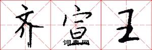 齐宣王怎么写好看