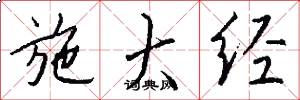 施大经怎么写好看