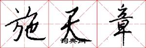 施天章怎么写好看